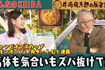 【第311回 井崎脩五郎の反省部屋】チャンピオンズカップ レモンポップ中央ダートＧⅠ連覇 馬体も気合いもズバ抜けてたな…【チャンピオンズカップ】