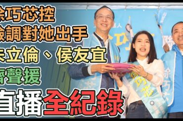 【直播完整版】徐巧芯控檢調對她出手　朱立倫、侯友宜齊聲援│94看新聞