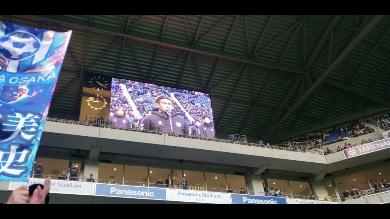 ガンバ大阪 2023最終節 キャプテンからの挨拶。(今年、黄金の脚無かったですね) ガンバ大阪 2023最終節 キャプテンからの挨拶。(今年、黄金の脚無かったですね)