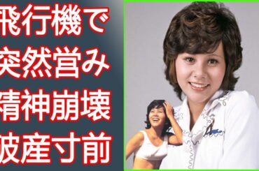 天地真理の飛行機での“営み”の真相が明らかに…原因で精神崩壊？「ひとりじゃないの」の歌手、破産寸前の現在の生活に驚きの真実が明かされる…