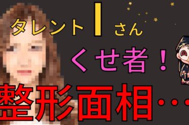 整形を考えている方は参考にしてください。タレントIさんは整形しても一長一短です・【占い師けんけん先生配信切り抜き】