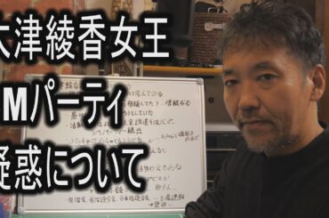 大津綾香女王SMパーティ疑惑について　政治資金パーティーとはどういうものなのか
