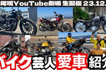 【生配信】バイク芸人集合！愛があふれる愛車紹介！！