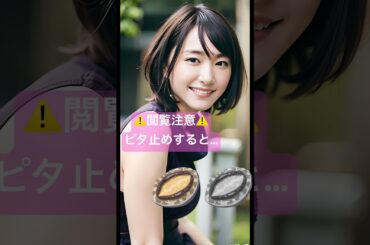 【ガッキー似】⚠️閲覧注意⚠️ピタ止めすると… #shorts #short #そっくりさん #可愛い #ピタ止め #ピタ止めチャレンジ #ピタ止め画像 #かわいい #新垣結衣