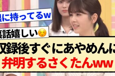 【乃木坂工事中】収録後すぐに、あやめんに弁明するさくたんww【乃木坂46・川﨑桜・筒井あやめ・乃木のの】