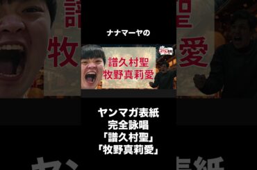 ヤンマガ表紙完全詠唱「譜久村聖・牧野真莉愛」2023年52号 #shorts