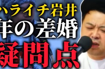 【とろサーモン】ハライチ岩井の年の差婚に1つの疑問を持つ久保田