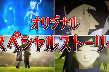 うちはナナシ（CV：進撃の巨人ミカサ役石川由依）が活躍するオリジナルストーリー真・最終話見どころまとめ【NARUTO X BORUTOナルティメットストームコネクションズ】#naruto#boruto