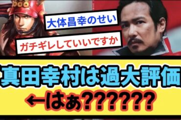 「真田幸村は過大評価」←は？？？？？？【戦国ch】【なんj】【5ch】【2ch】まとめスレ