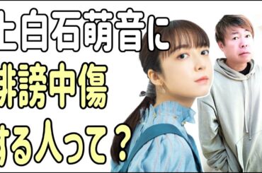 上白石萌音を誹謗中傷する人って‥‥？