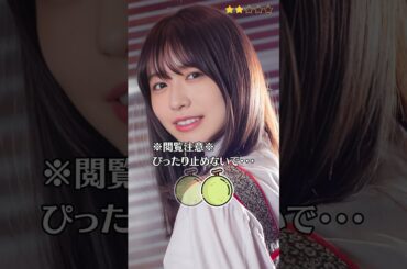 【長濱ねる】 元欅坂46　元けやき坂46　ぴったり止めると…？　ぴたどめチャレンジ　#shorts
