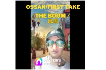 オッサンの #firsttake #theboom #島唄 #歌ってみた