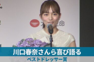 川口春奈さんら喜び語る   ベストドレッサー賞