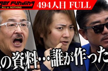 【FULL】｢正しいことを言え｣疑念を抱く虎たち。無人溶岩石ホットヨガスタジオで女性を応援したい【相宗 昭紅】[494人目]令和の虎