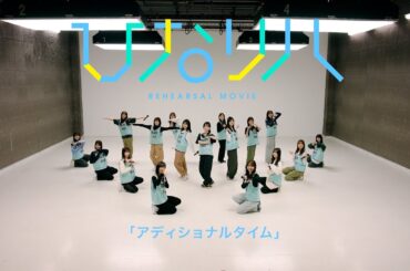日向坂46「リクエストひなリハ」～アディショナルタイム～