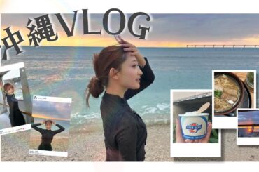 【VLOG】とあるお仕事の日の沖縄の1日🌴🐚