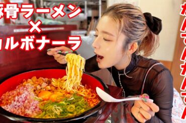 【大食い】とんこつラーメン×濃厚カルボナーラ2.5㎏！なんでんかんでんコラボ【ますぶちさちよ】