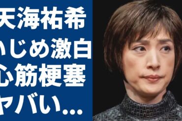 天海祐希が激白した苦しんだ宝塚時代の陰湿な“い●め”内容がヤバい…心筋梗塞の真相に一同驚愕！「Wの悲劇」で大ヒットした女優と吉川晃司のまさかの破局理由に言葉を失う...