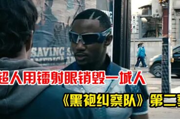 一口氣看完《黑袍糾察隊》第二季！超級英雄形象被揭開，居然打算幹掉一城人