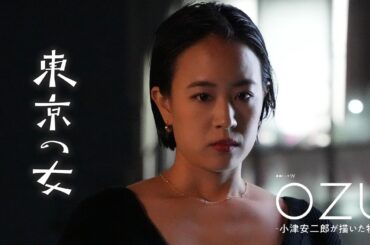 石橋静河、南沙良、金子大地が豪華共演！「連続ドラマＷ　ＯＺＵ」第5話 東京の女【WOWOW】