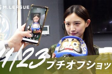 【11月23日 オフショット】#Mリーグ 2023-24｜毎週月/火/木/金/よる7時よりアベマで無料生中継＜公式＞