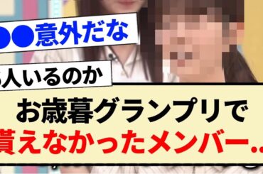 【乃木坂工事中】お歳暮グランプリで貰えなかったメンバー...【乃木坂46・3期生・4期生・5期生】