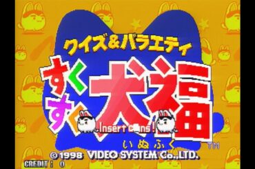 すくすく犬福 銭ゲバ攻略【第77回 ミカド大感謝祭】　2023/11/25