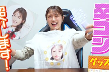 【解説】渋谷凪咲卒業コンサートのグッズを紹介します【実物披露】
