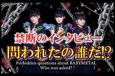 禁断のインタビュー!!! BABYMETALについて問われた「彼女達」の答えとは!?【Forbidden interview about BABYMETAL!!!】