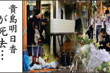 貴島明日香の現在の姿が…貴島明日香子を襲った悲劇に涙！