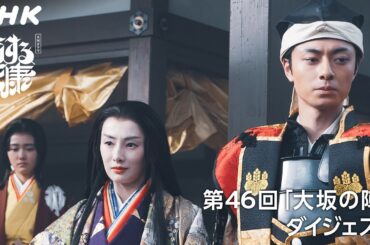 【第46回】「天下を我らの手に取り戻そうぞ！」大坂の陣開戦！豊臣家の復興を目指す茶々 | 2分ダイジェスト | 大河ドラマ「どうする家康」| NHK