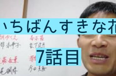 いちばんすきな花　7話目
