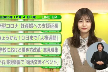東京インフォメーション　2023年12月4日放送