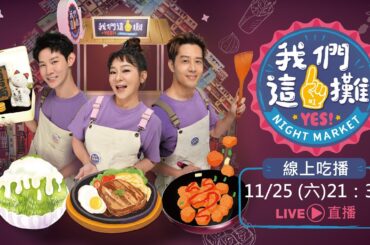 【我們這一攤】線上吃播活動｜三立新聞網 SETN.com