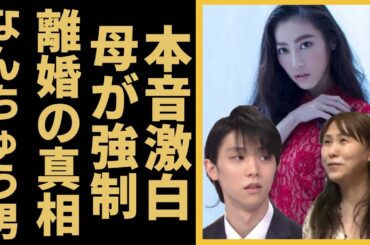 羽生結弦の元妻・末延麻裕子が受けた義母からの嫌味がヤバい...「なんちゅう男」と言われる決定的な証拠が...マネージャー兼羽生家のボスが全てを否定した結婚の全貌に恐怖を覚えた...