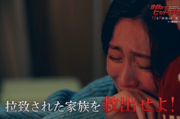 金曜ナイトドラマ『今日からヒットマン』2023年12月8日（金）よる11:15～／第7話PR