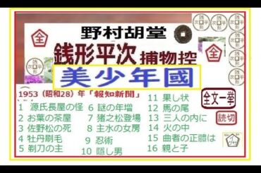 「美少年國,」全文一挙,完, 銭形平次捕物控,より,,野村胡堂,作, 朗読,D.J.イグサ,井草新太郎,＠,dd朗読苑,　　青空文庫,収録