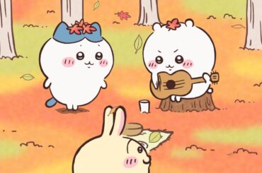 【公式】『ちいかわ』第121話「紅葉狩り①」※1週間限定配信＜12/5 (火)AM7:59まで＞