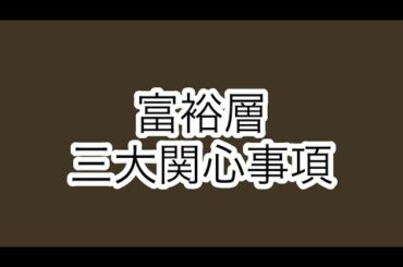 富裕層の三大関心事 富裕層向けビジネスに関わる人は必ず押さえておきたいポイント