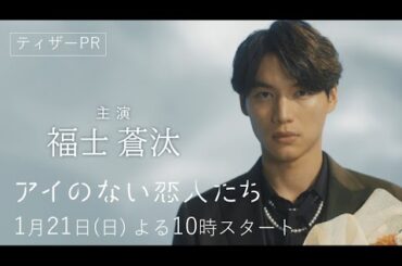 1月期【日10ドラマ】「アイのない恋人たち」ティザーPR