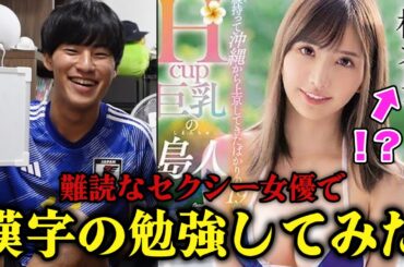 △▽女優の名前で'漢検準2級'の対策してみた。