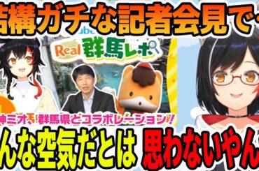 群馬県とコラボのPVをガチガチな記者会見の場で出されて困惑する大神ミオ【ホロライブ切り抜き】