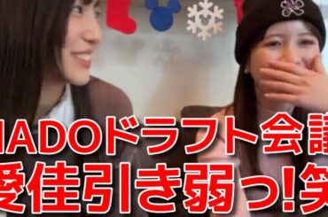 【下尾みう 永野芹佳】 大波乱あり？HADOドラフト会議を振り返る 【AKB48】