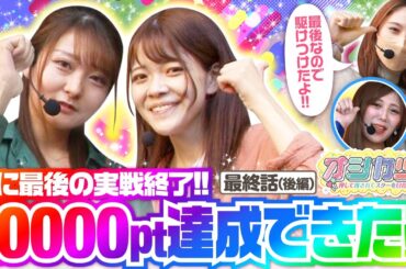 【スマスロ北斗の拳】目標だった10000pt到達で視聴者プレゼント100名＋4人揃って人気番組出演ＧＥＴなるか⁉️【オシカツ！！　最終話 後編】