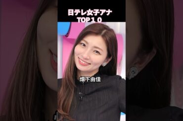 日本テレビの好きな女子アナＴＯＰ10