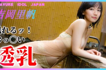 吉岡里帆の揺れる美バスト！至極の水着を楽しみましょう！【グラビア】【グラビアアイドルジャパン】【毎日21時配信】