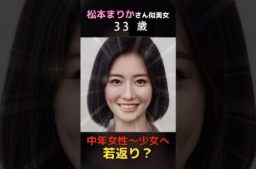 【変化】えっ？松本まりかさん似の美女が少女へ若返り？#shorts