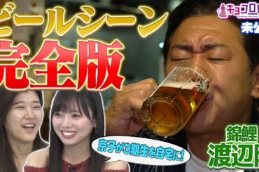 錦鯉渡辺隆 ビールシーン完全版/京子が３期生を自宅に！《キョコロヒー/齊藤京子/日向坂46/ヒコロヒー》