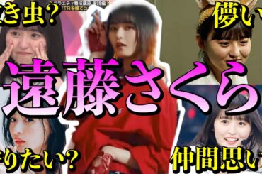 【アイドル】乃木坂46遠藤さくらの面白エピソード50連発