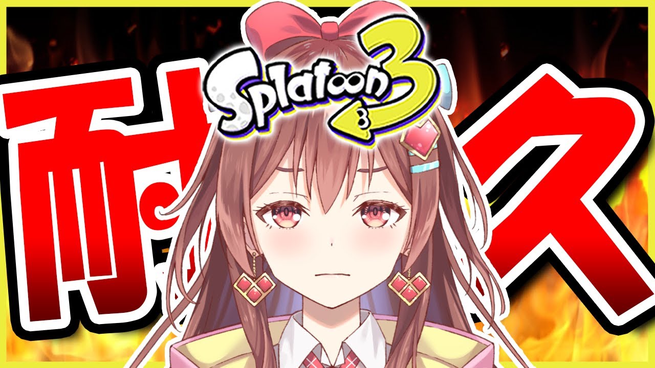 【スプラ3】5勝王冠&S+1耐久!!!!【#新人vtuber /咲愛りぼん/ラブボックス/スプラトゥーン3】 【スプラ3】5勝王冠&S+1耐久!!!!【#新人vtuber /咲愛りぼん/ラブボックス/スプラトゥーン3】